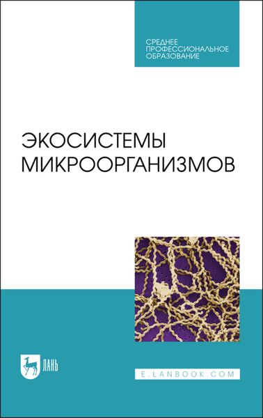 Обложка книги  «Экосистемы микроорганизмов. Учебное пособие для СПО»