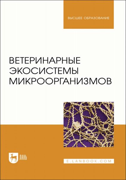 Обложка книги  «Ветеринарные экосистемы микроорганизмов. Учебное пособие для вузов»