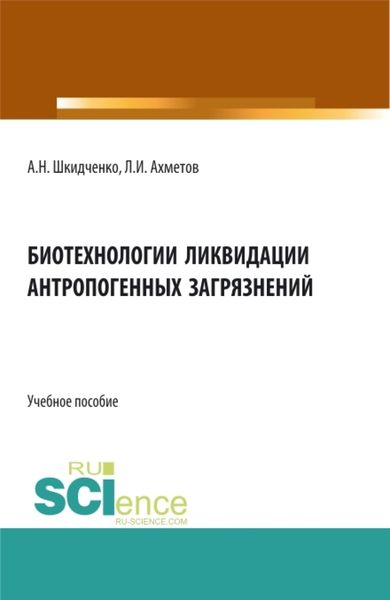 Обложка книги «Биотехнологии ликвидации антропогенных загрязнений. (Бакалавриат). Учебное пособие.»