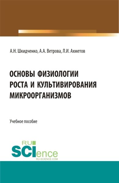 Обложка книги «Основы физиологии роста и культивирования микроорганизмов. (Аспирантура, Магистратура). Учебное пособие.»