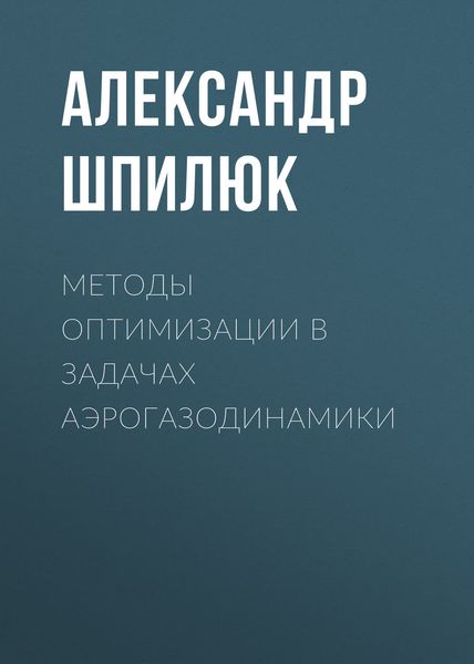 Обложка книги  «Методы оптимизации в задачах аэрогазодинамики»