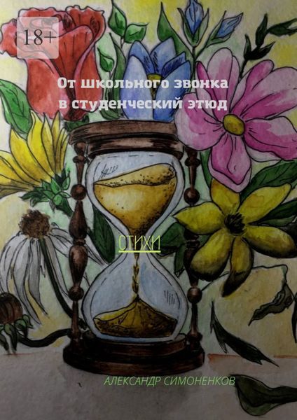 Обложка книги «От школьного звонка в студенческий этюд»