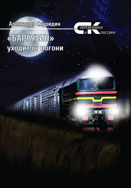 Обложка книги  ««Баргузин» уходит от погони»
