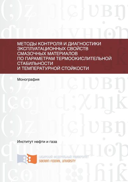 Обложка книги  «Методы контроля и диагностики эксплуатационных свойств смазочных материалов по параметрам термоокислительной стабильности и температурной стойкости»
