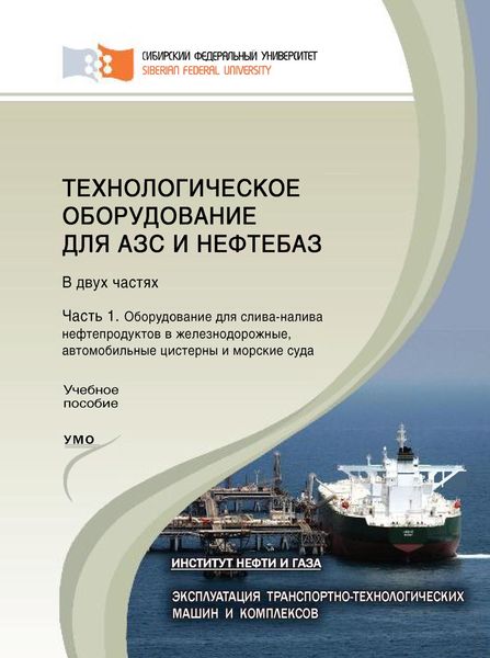 Обложка книги  «Технологическое оборудование для АЗС и нефтебаз. Часть 1. Оборудование для слива-налива нефтепродуктов в железнодорожные, автомобильные цистерны и морские суда»