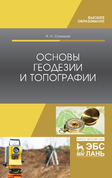 Обложка книги  «Основы геодезии и топографии»