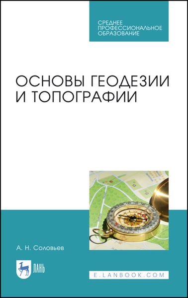 Обложка книги  «Основы геодезии и топографии»