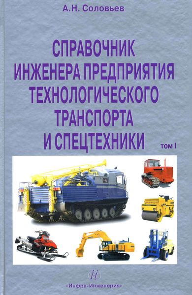 Обложка книги  «Справочник инженера предприятия технологического транспорта и спецтехники. Том 1»