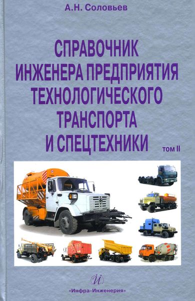 Обложка книги  «Справочник инженера предприятия технологического транспорта и спецтехники. Том 2»