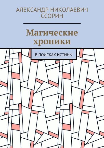 Обложка книги  «Магические хроники. В поисках истины»