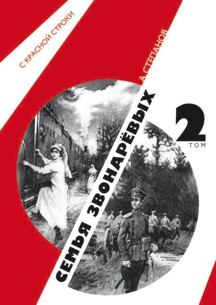 Обложка книги «Семья Звонаревых. Том 2»