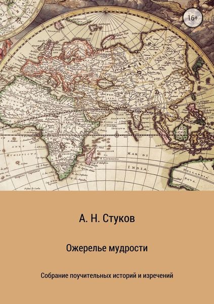 Обложка книги «Ожерелье мудрости»