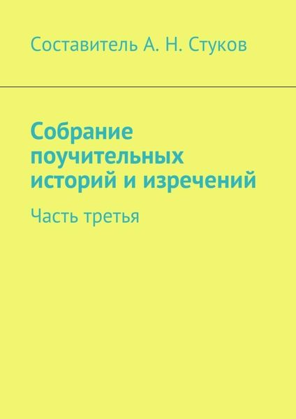 Обложка книги «Собрание поучительных историй и изречений. Часть третья»