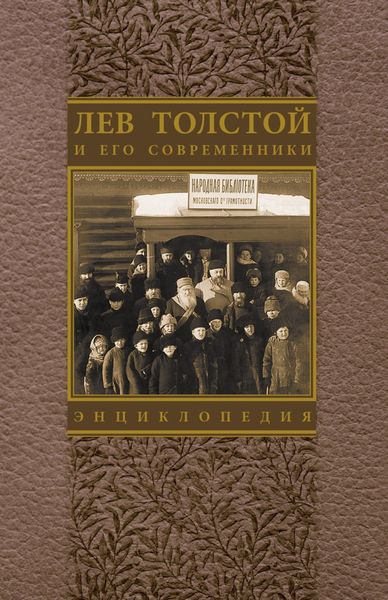 Обложка книги  «Лев Толстой и его современники: Энциклопедия. Выпуск 4»
