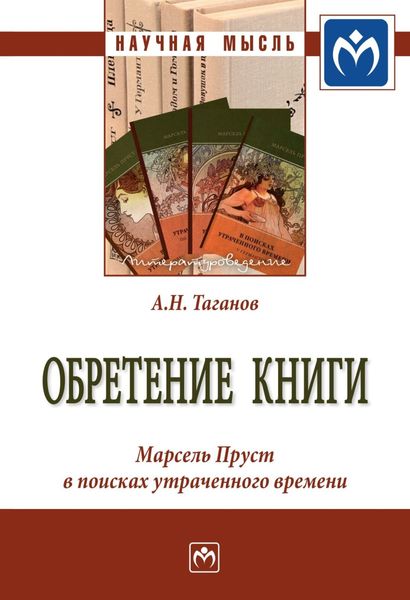 Обложка книги  «Обретение книги: Марсель Пруст в поисках утраченного времени»