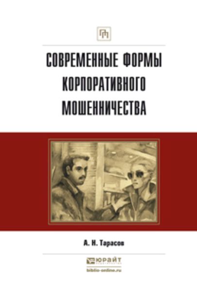 Обложка книги  «Современные формы корпоративного мошенничества. Практическое пособие»