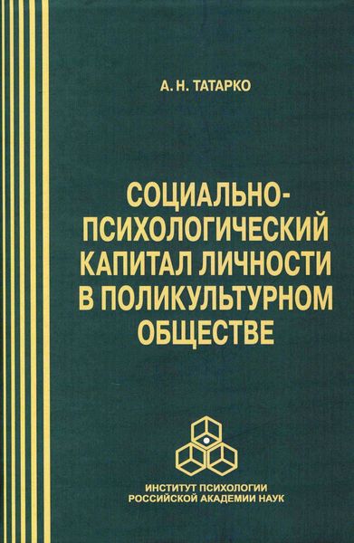 Обложка книги  «Социально-психологический капитал личности в поликультурном обществе»