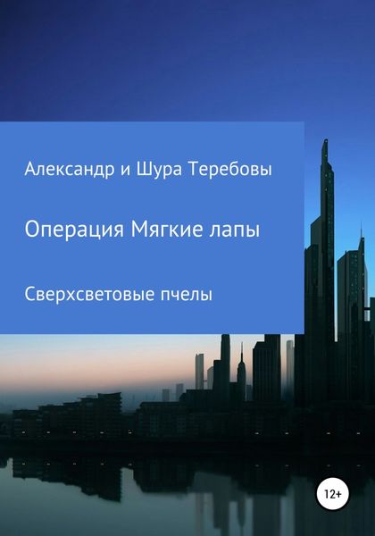 Обложка книги  «Сверхсветовые Пчелы. Операция Мягкие лапы»