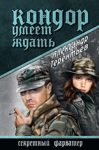 Обложка книги «Кондор умеет ждать»