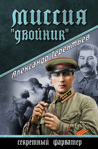 Обложка книги «Миссия «Двойник»»