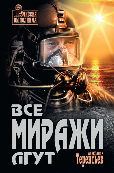 Обложка книги «Все миражи лгут»