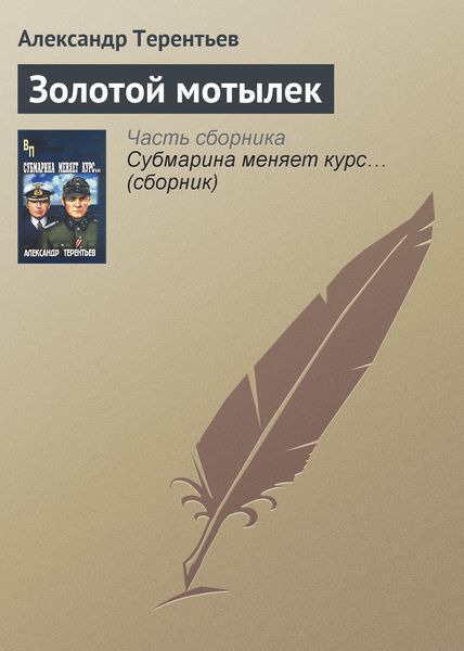 Обложка книги «Золотой мотылек»