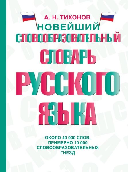Обложка книги  «Новейший словообразовательный словарь русского языка»