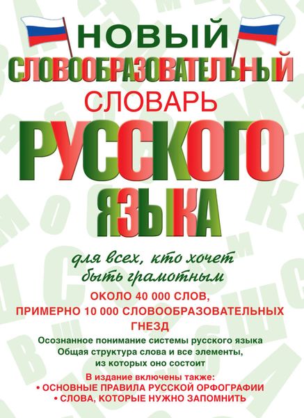 Обложка книги  «Новый словообразовательный словарь русского языка для всех, кто хочет быть грамотным»