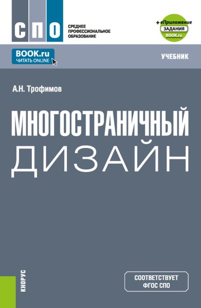 Обложка книги «Многостраничный дизайн и еПриложение. (СПО). Учебник.»
