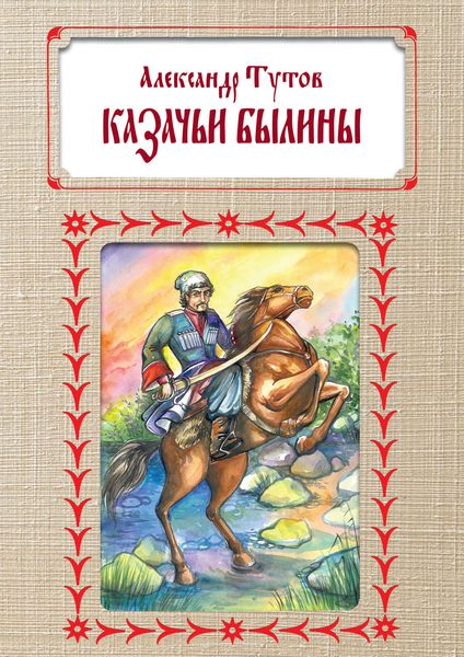 Обложка книги «Казачьи былины»