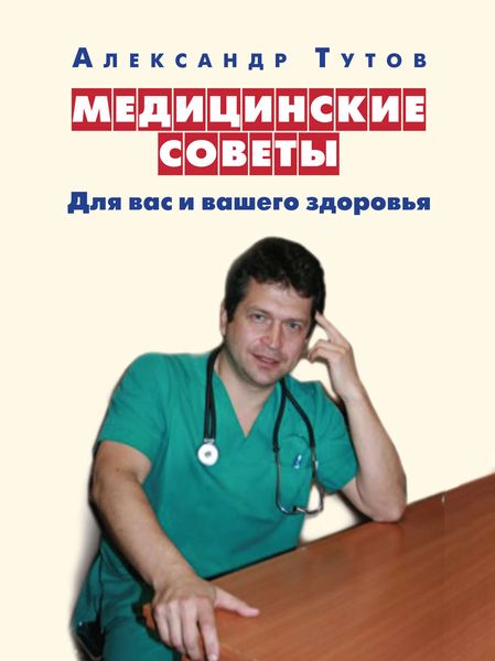 Обложка книги «Медицинские советы. Для вас и вашего здоровья»
