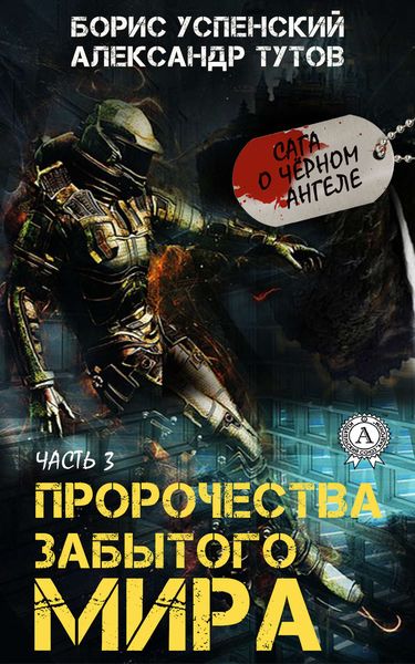 Обложка книги  «Пророчества забытого мира»