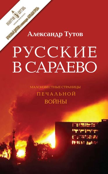 Обложка книги  «Русские в Сараево. Малоизвестные страницы печальной войны»
