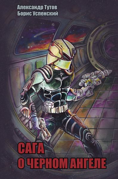 Обложка книги «Сага о Черном Ангеле»
