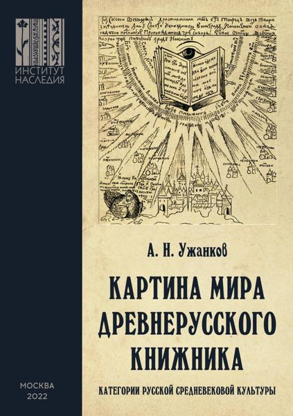 Обложка книги «Картина мира древнерусского книжника. Категории русской средневековой культуры»