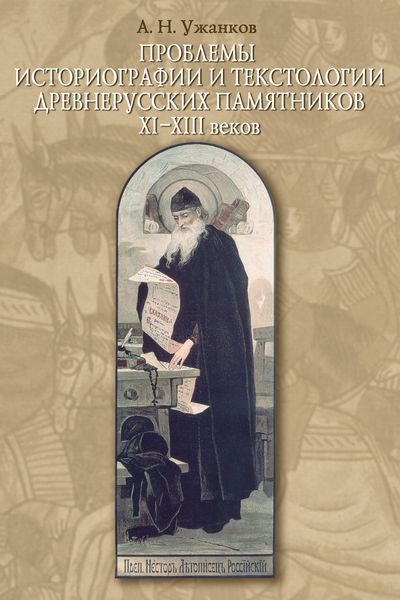Обложка книги «Проблемы историографии и текстологии древнерусских памятников XI–XIII веков»