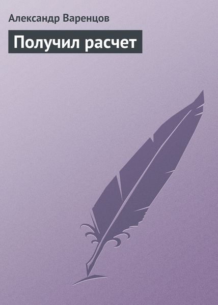 Обложка книги  «Получил расчет»