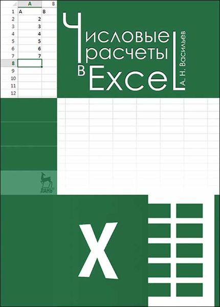 Обложка книги  «Числовые расчеты в Excel»