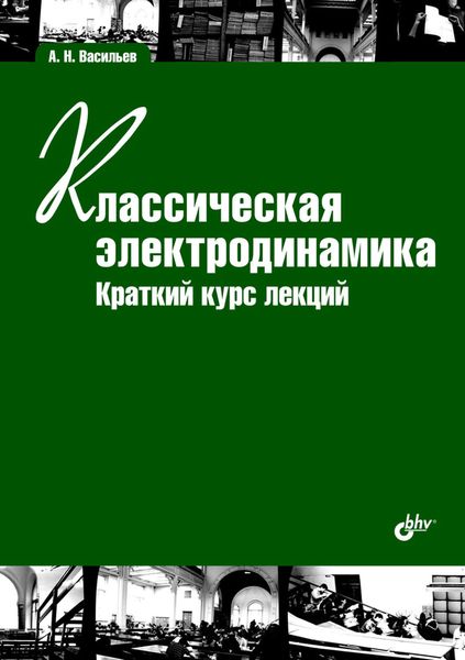 Обложка книги  «Классическая электродинамика. Краткий курс лекций»