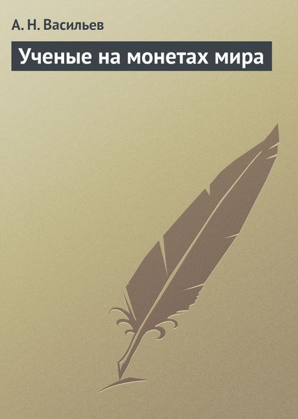 Обложка книги  «Ученые на монетах мира»