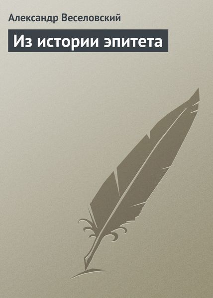 Обложка книги  «Из истории эпитета»