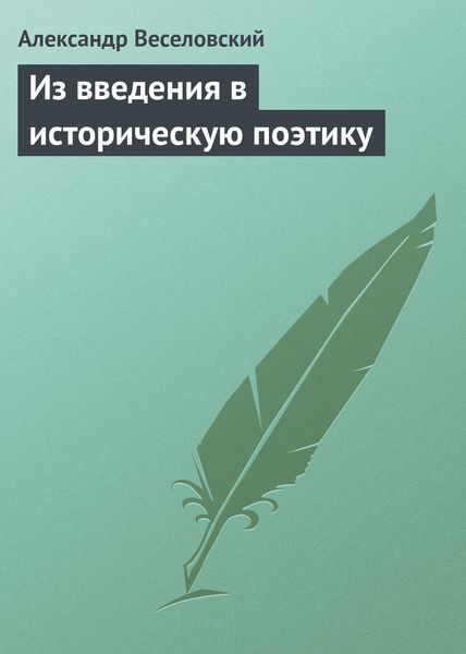 Обложка книги  «Из введения в историческую поэтику»