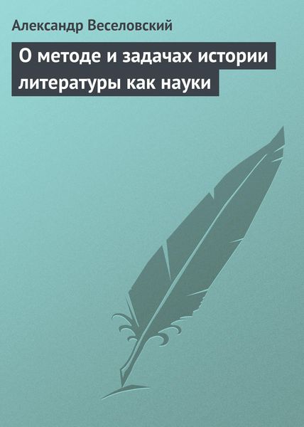 Обложка книги  «О методе и задачах истории литературы как науки»