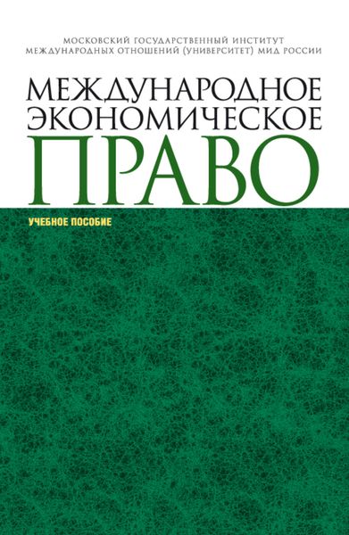 Обложка книги  «Международное экономическое право. (Аспирантура, Магистратура, Специалитет). Учебное пособие.»