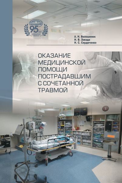 Обложка книги  «Оказание медицинской помощи пострадавшим с сочетанной травмой»