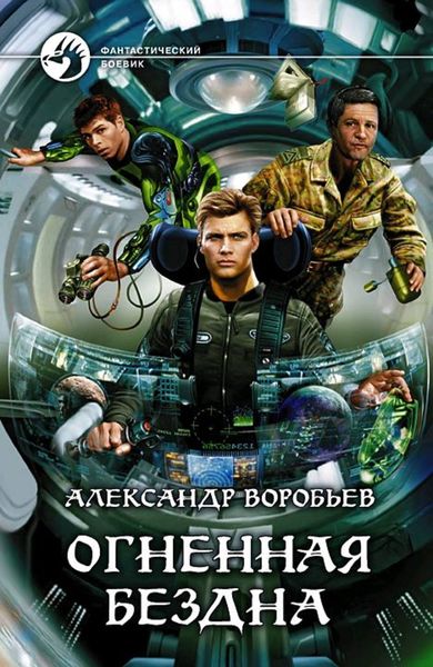 Обложка книги «Огненная бездна»