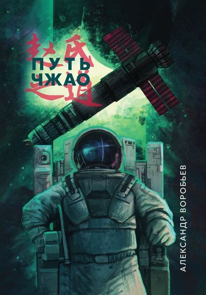 Обложка книги «Путь Чжао»