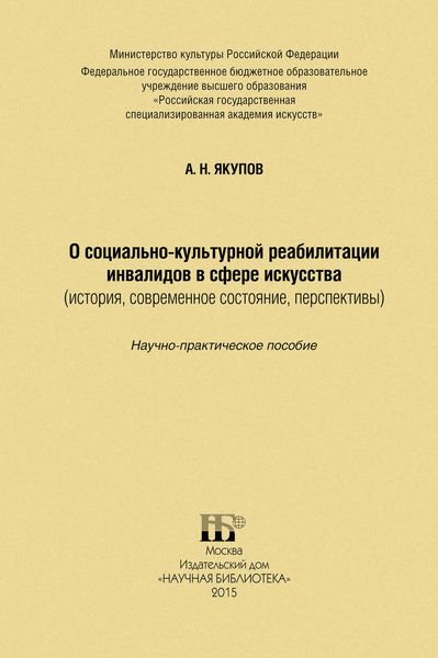 Обложка книги «О социально-культурной реабилитации инвалидов в сфере искусства (история, современное состояние, перспективы)»