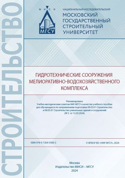 Обложка книги «Гидротехнические сооружения мелиоративно-водохозяйственного комплекса»