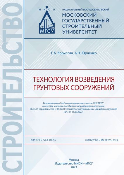 Обложка книги «Технология возведения грунтовых сооружений»